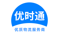 左权县到香港货运公司，左权县到台湾快递公司，左权县至澳门物流公司